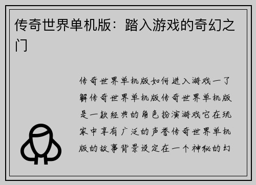 传奇世界单机版：踏入游戏的奇幻之门